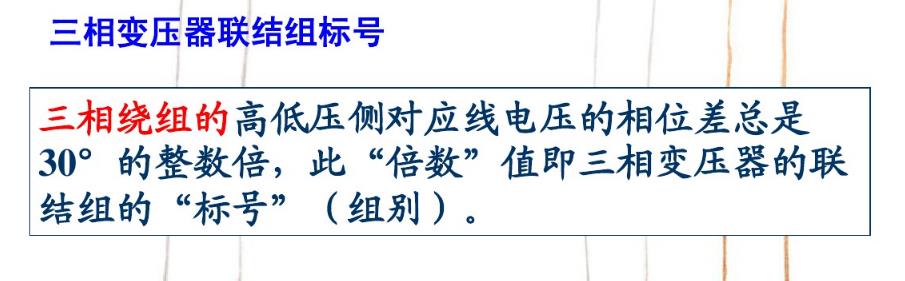 这是我见过最全的变压器联结组标号解读，图文丰富值得收藏！