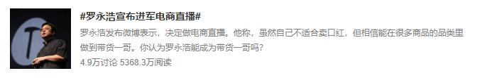 老罗横向对比头部直播电商,老罗跨界直播卖货的故事