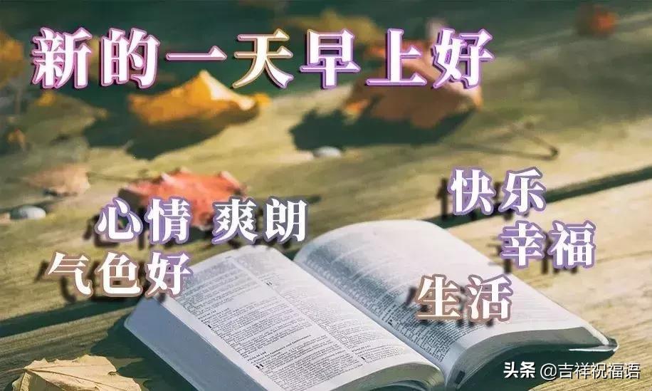 最新早晨好问候祝福语闪图,适合早晨发的高情商短句早安图片