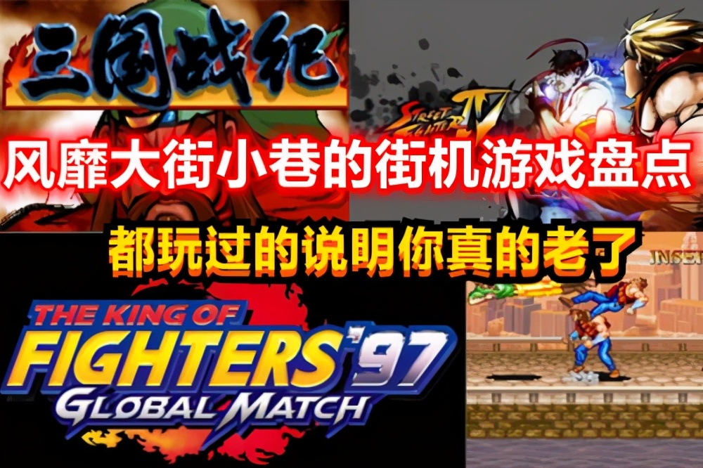 扛着炮的90年代经典街机游戏,盘点一下那时最火爆的街机游戏