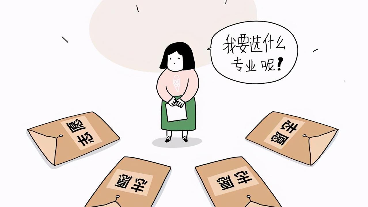 传统专业与新兴专业有哪些区别？各有什么优势？高考怎么选择？