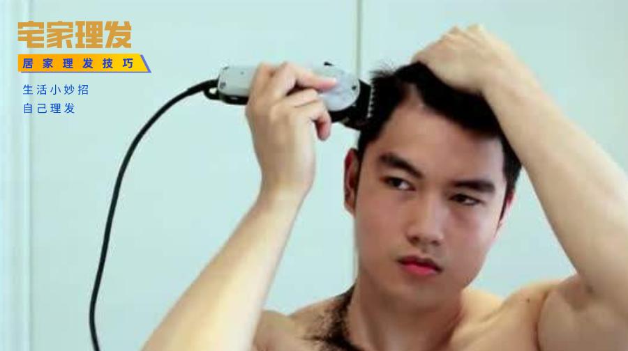 型男手把手教你如何在家自己理发,宅家花式理发视频