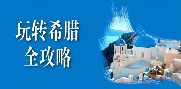 去希腊深度旅游攻略图,看世界去旅行