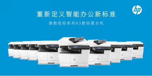 惠普a3智能复合机连发30款新品,惠普a3智能复合机多少钱
