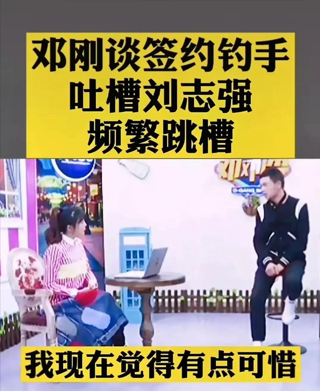 “频繁跳槽，忠诚度不高”！面对邓刚的评价，刘志强如何“接招”