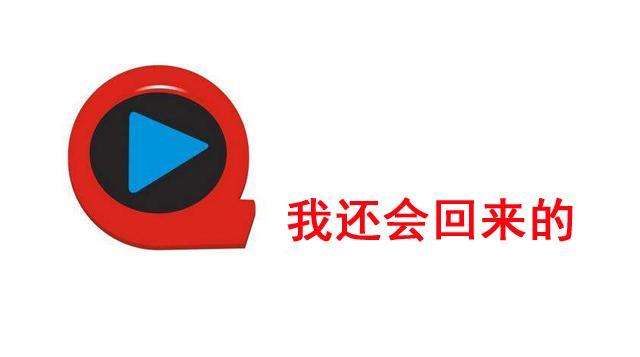 曾经的快播，我们是不是还欠他一个会员