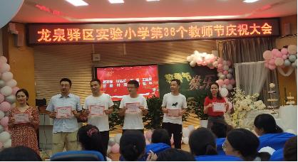 龙泉驿区二中庆祝第36个教师节,龙泉街道第39个教师节表彰大会