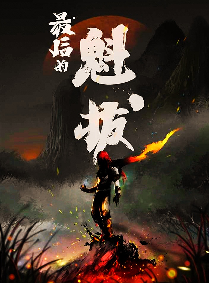 国漫魁拔最后之作,国漫魁拔还会出下一部吗