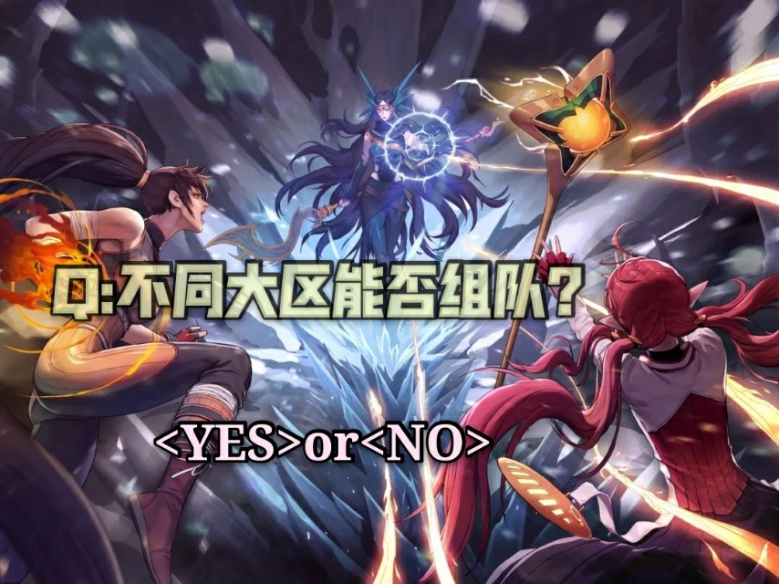 DNF手游不同大区能组队吗,地下城手游区服能组队吗