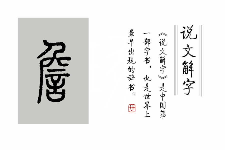 《说文解字》第119课：猪为何是“六畜”之一，看这个汉字