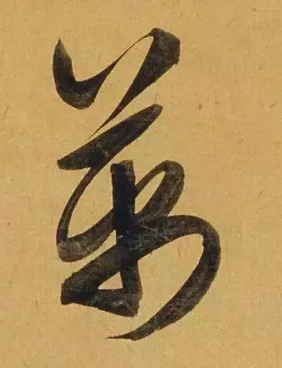 赵孟頫酒后泄密笔法秘密一览无余,赵孟頫喝醉酒写字