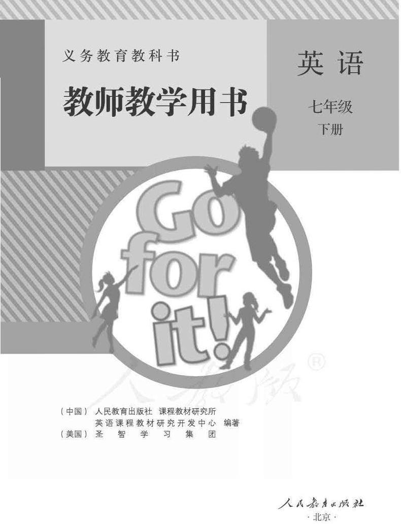 人教新目标版初中英语七八九年级下册电子课本+教师用书，速领