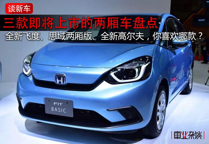 喜欢两厢性能车,喜欢两厢小车