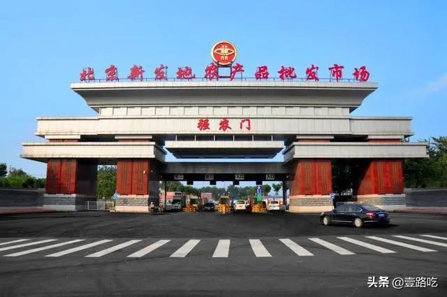 北京新发地前身,新发地历史