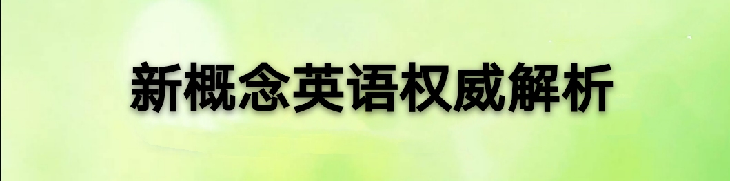 新概念英语第三册重点词汇,新概念第三册英语重点词汇