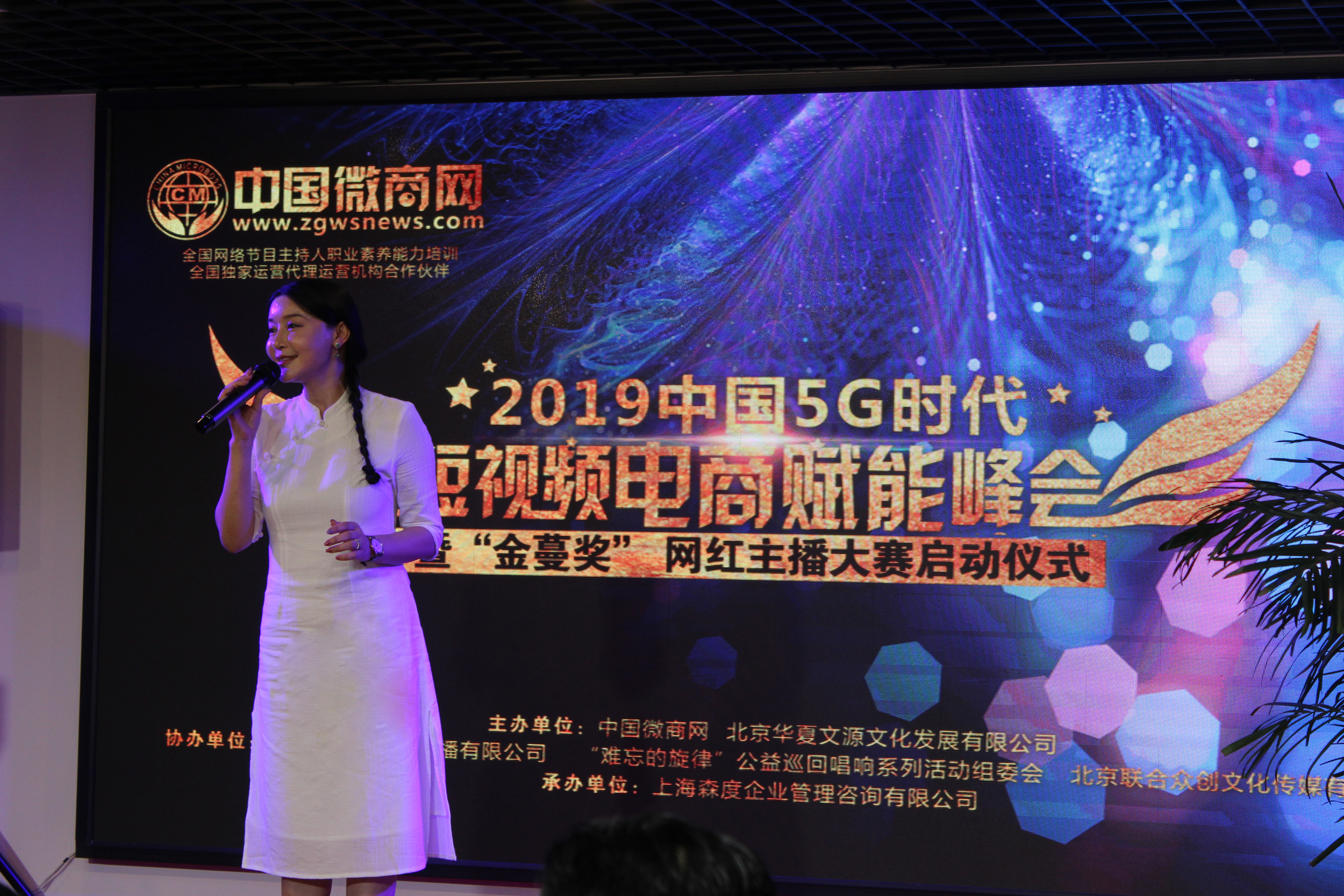 短视频电商赋能峰会中国微商网再启航