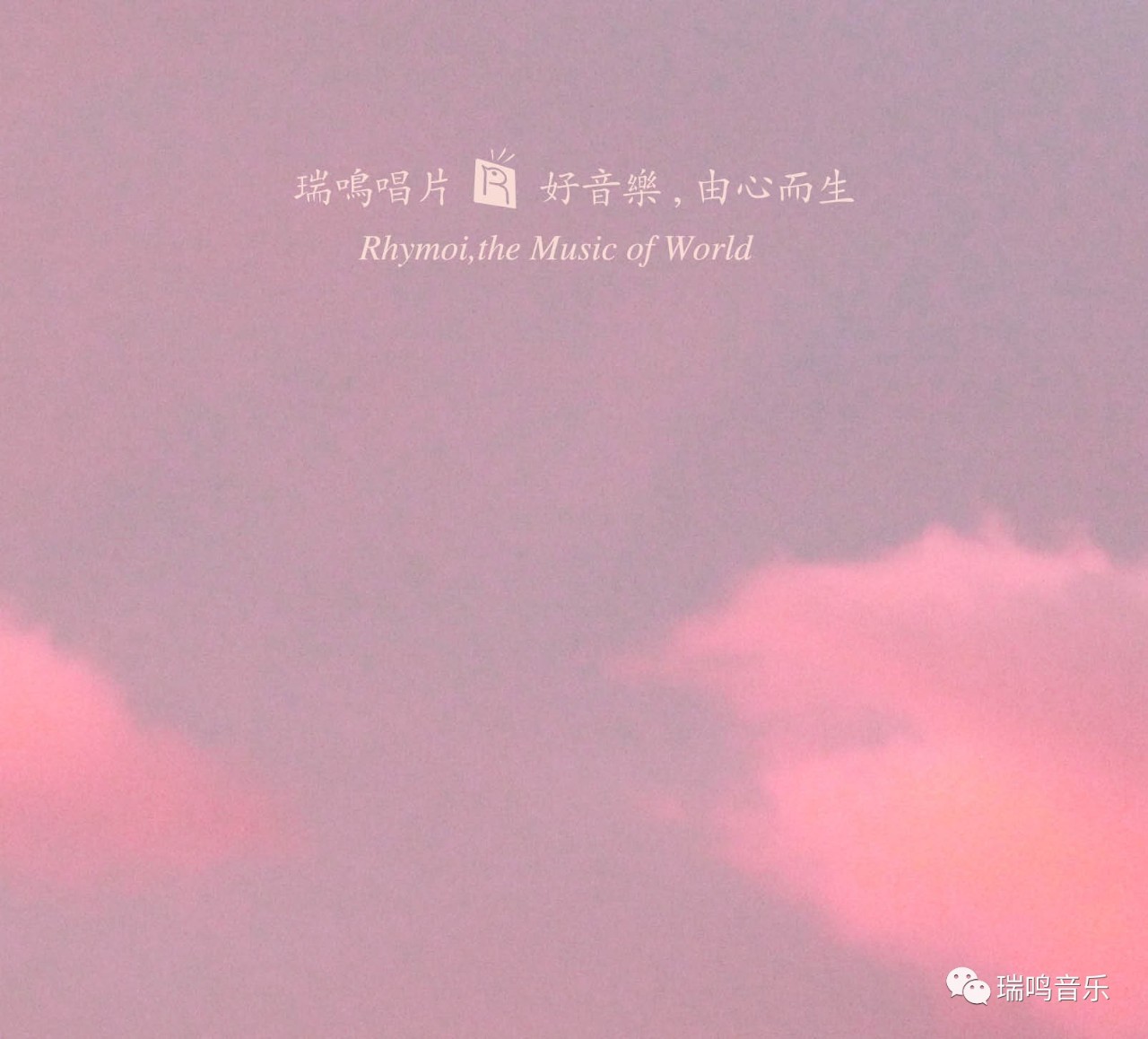 重奏经典世界电影名曲丨瑞鸣新专辑《时光倒流七十年》正式预售