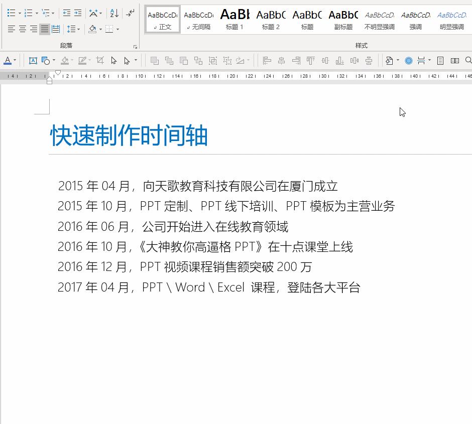 word时间轴大事记制作,word制作时间轴教程