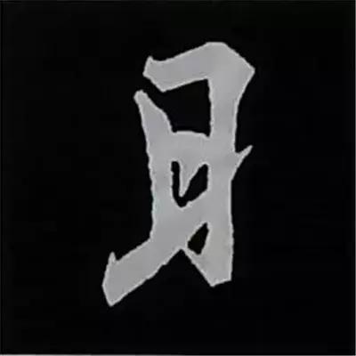 硬笔楷书偏旁部首的详细讲解,楷书偏旁部首200法及例字