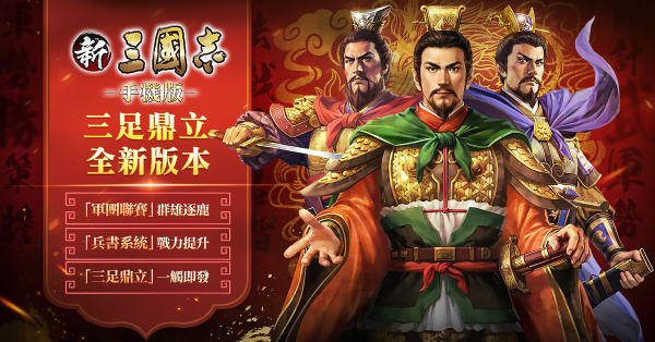 新三国志手机版4.5版本,新三国志手游版