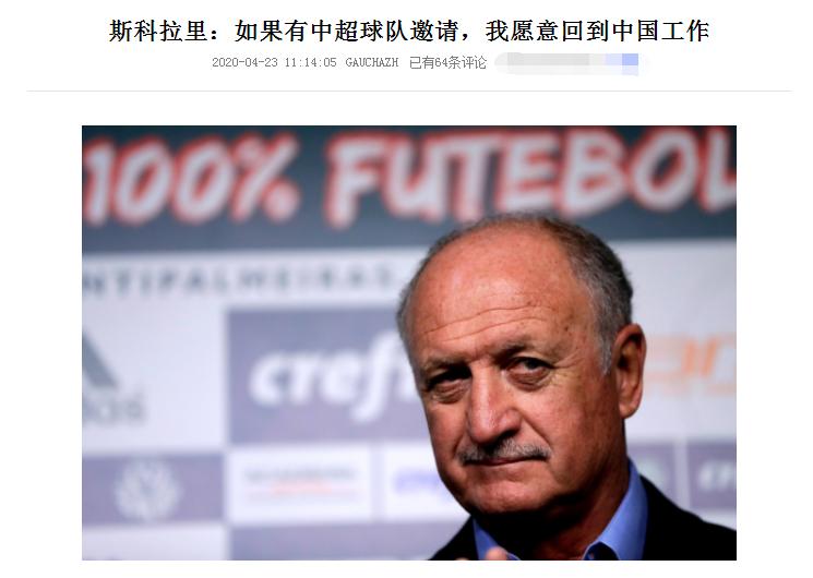 中国足球到底什么水平？回到巴西3年，斯科拉里终于说出了实话