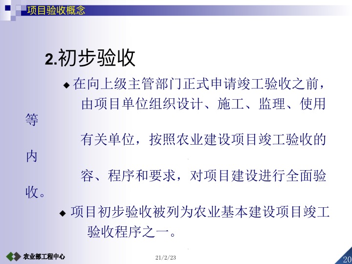 农业项目验收工作要求,设施农业项目验收标准及流程