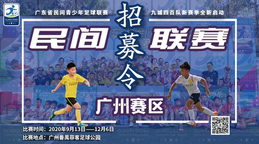 广东省青少年足球民间联赛总决赛,2021广州青少年足球联赛