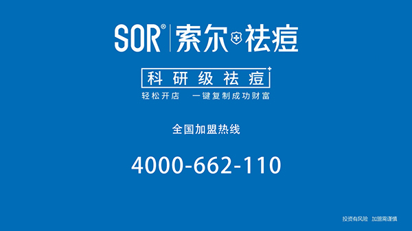 厦门sor索尔祛痘连锁,sor索尔祛痘连锁深圳