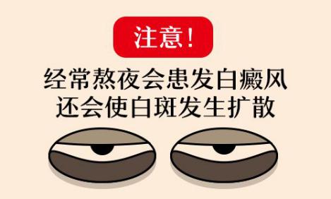 白癜风长期熬夜对身体好不好,白癜风患者必须熬夜怎么办
