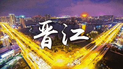 晋江重磅开工总投资178.7亿,晋江重大项目