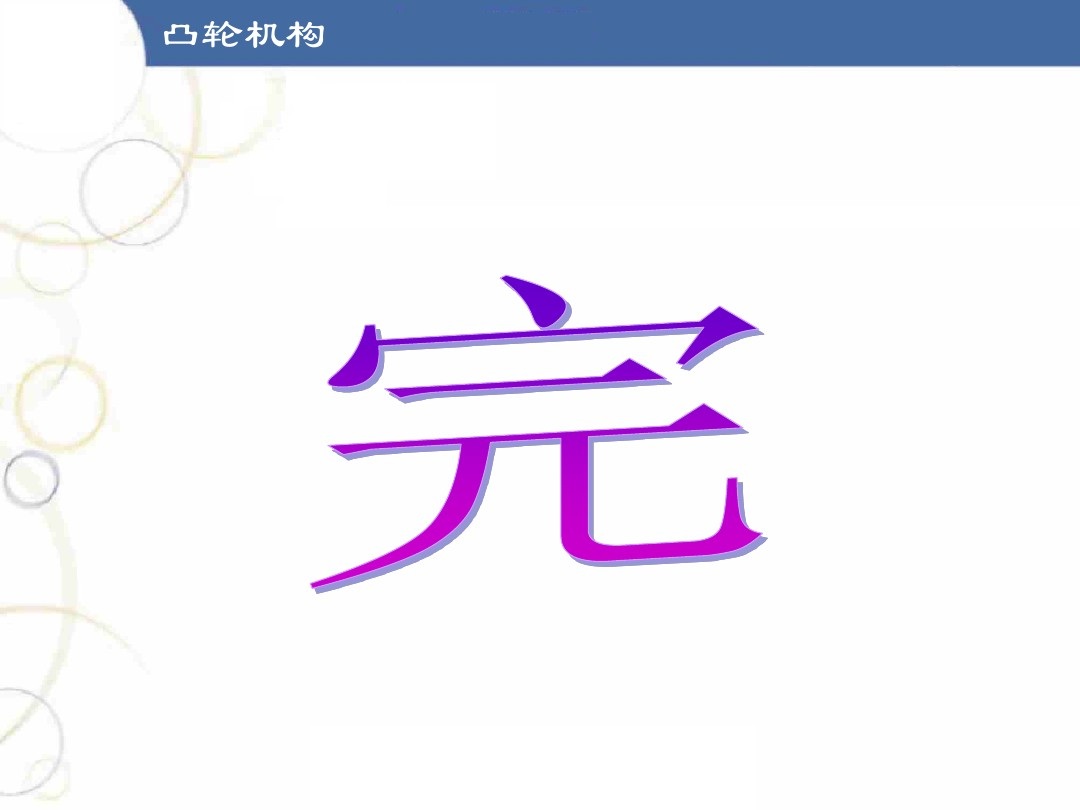 凸轮机构基础知识介绍，共46页图文，可以先初步了解一下