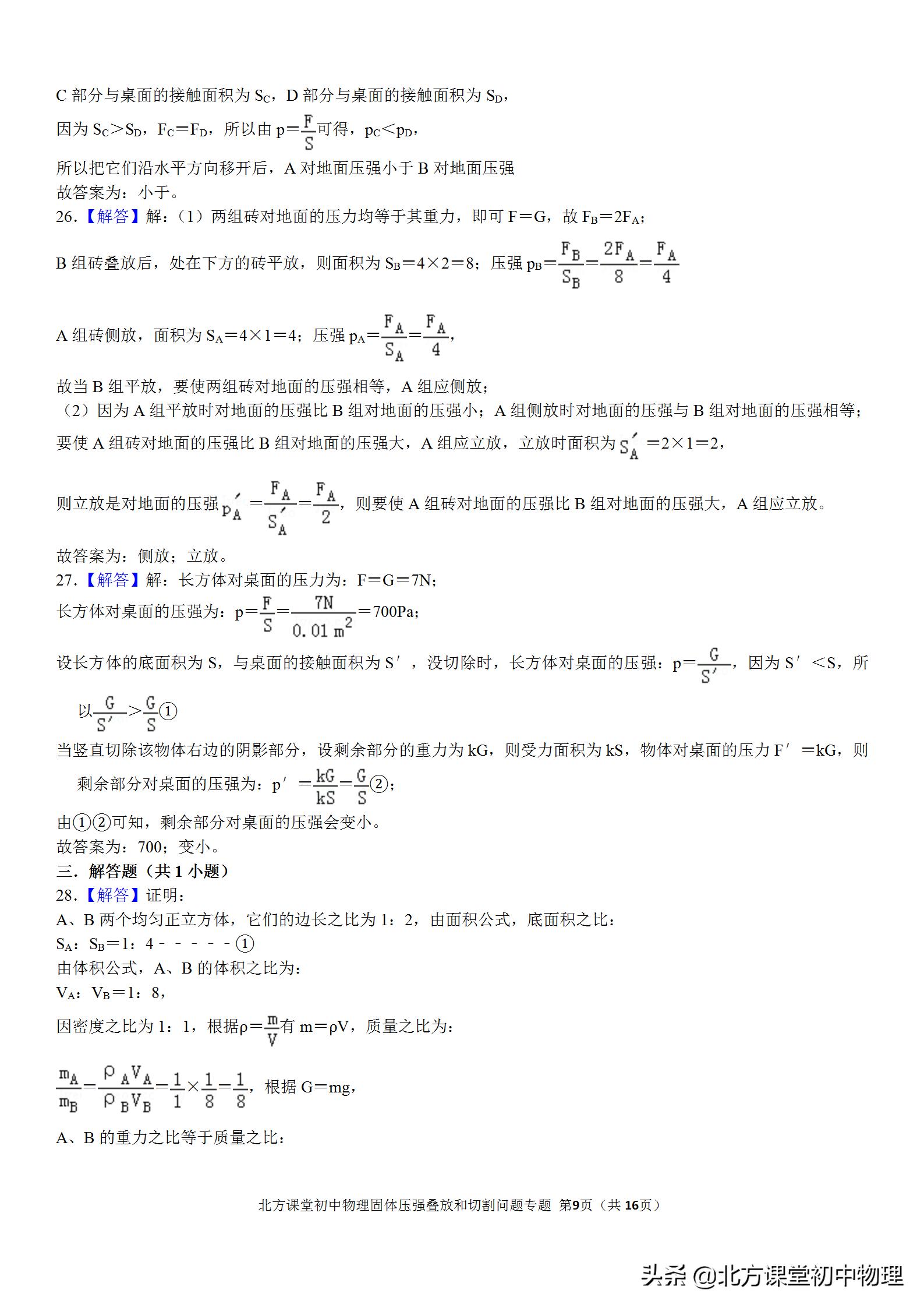 固体压强切割问题秒杀技巧,初中物理固体压强题讲解视频
