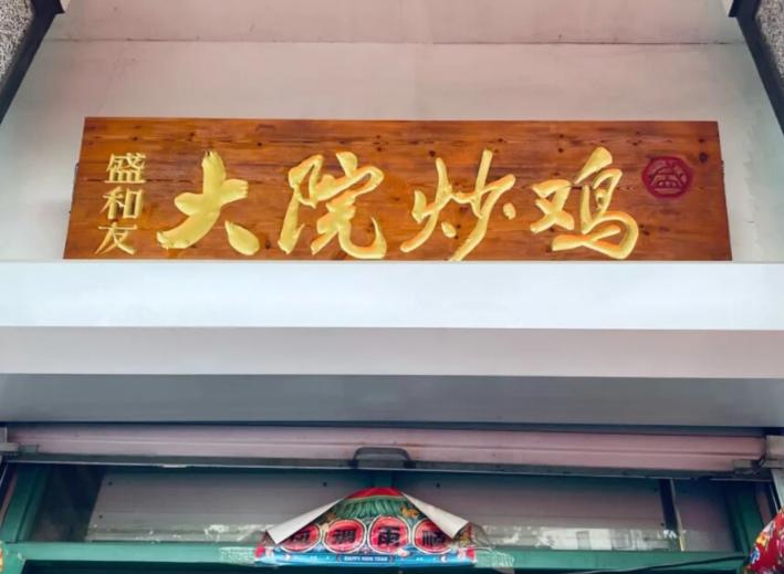 青岛正宗山东炒鸡,在青岛街边吃到正宗炒鸡