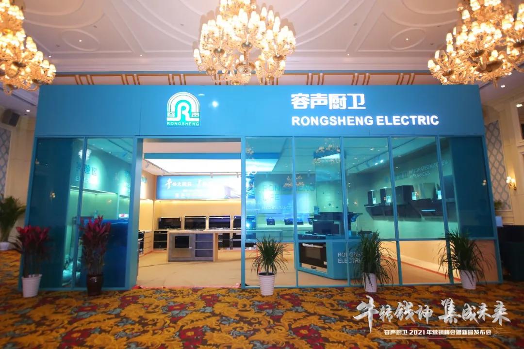 牛转钱坤·集成未来｜容声厨卫2021年营销峰会暨新品发布圆满落幕