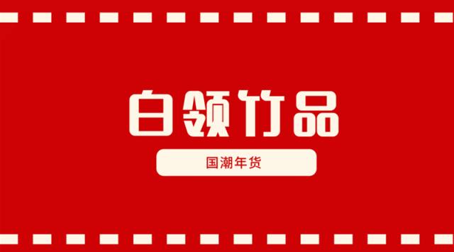 装着浓浓年味的MAKER创客市集来了，快接住！