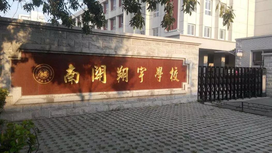 南开翔宇学校和南开中学,河西南开翔宇学校