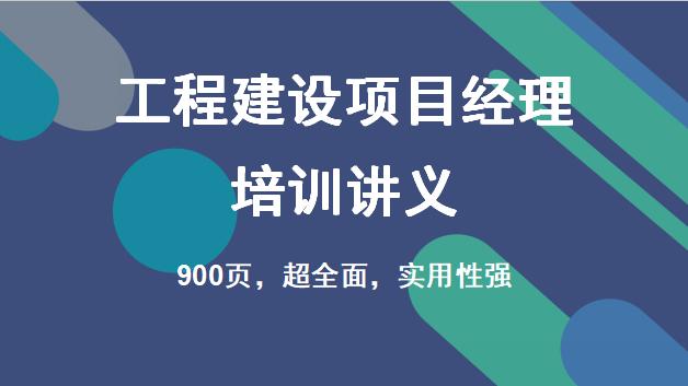 中建工程建设项目经理培训讲解,中建业务经理入职培训教材