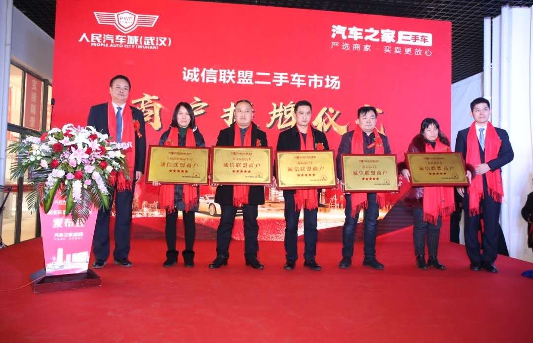 人民汽车城携手汽车之家联合打造武汉首个诚信联盟二手车市场