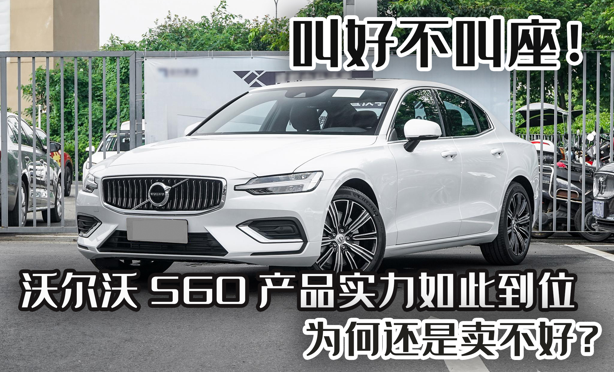 为什么说沃尔沃叫好不叫座,叫好不叫座的产品