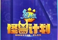 熊出没天才威知道的超级无敌怪兽,熊出没之怪兽计划天才威成功了吗