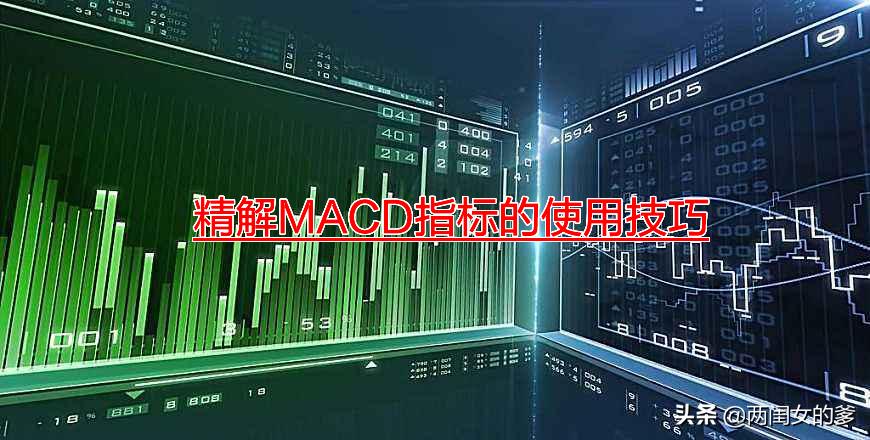 大道至简macd策略回测分析,期货macd入门基本知识