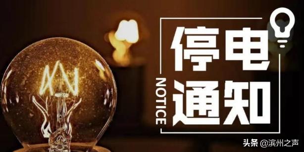 滨州市停电通知最新,山东滨州什么时候停电