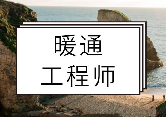 暖通工程师复习资料,暖通设备注册工程师怎么复习