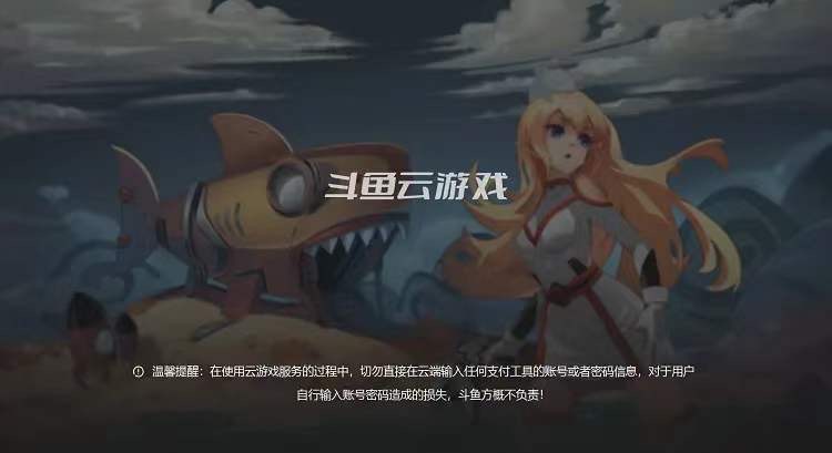 斗鱼也做云游戏，轻轻一点与主播同台竞技？