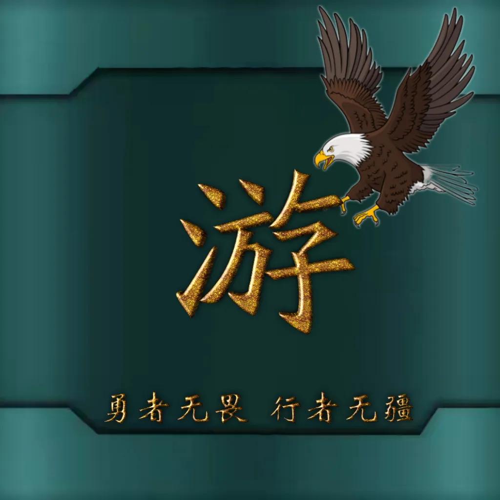 594期姓氏头像图,77期励志姓氏头像