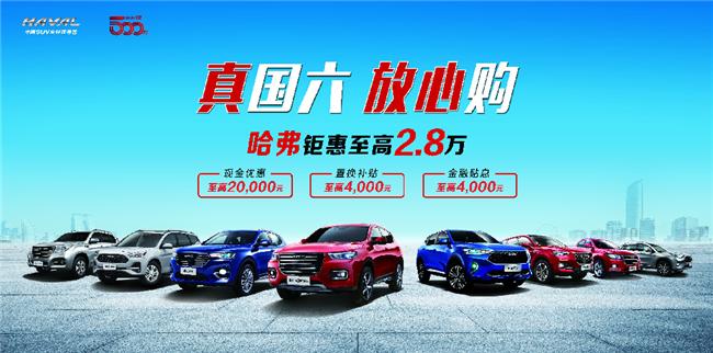 哈弗优惠最大的国六车,哈弗新技术