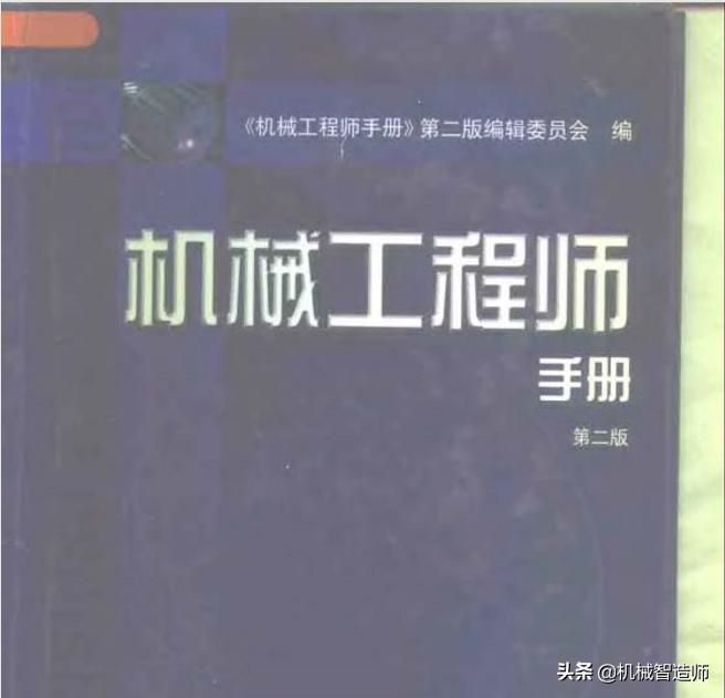 机械工程师手册教程,机械工程手册