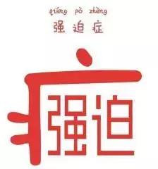 有强迫症怎么办如何治疗,中医治疗强迫症的中成药