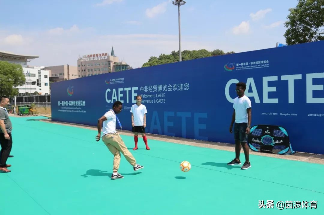 用一颗足球带你走进首届中非经贸博览会