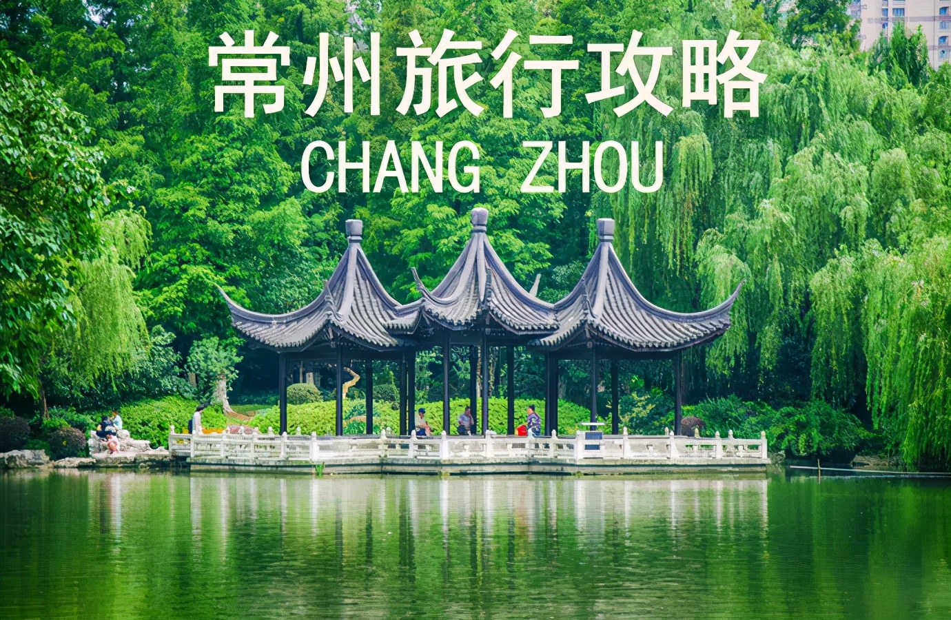 常州旅游攻略推荐必去的地方,去常州旅游必去景点攻略